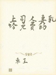 上司人妻乳房呻吟免费的