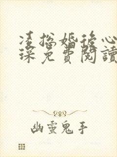 凌总婚后心动蒋琛免费阅读