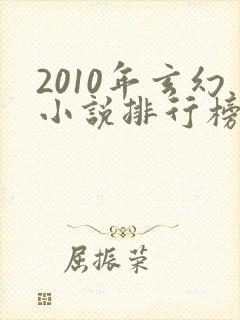 2010年玄幻小说排行榜前十名