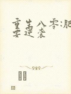 重生八零:肥女要逆袭