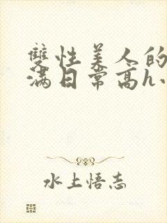 双性美人的被灌满日常高h小说
