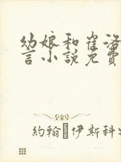 幼娘和崔洛的古言小说免费笔趣阁