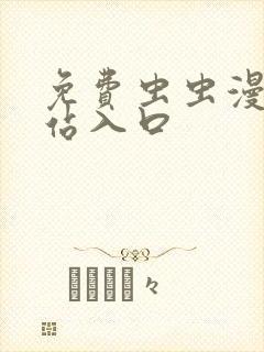 免费虫虫漫画网站入口