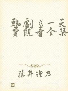 韩剧《一天》免费观看全集