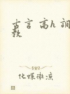 古言 高h 调教