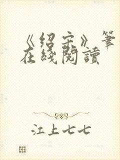《绍宋》笔趣阁在线阅读