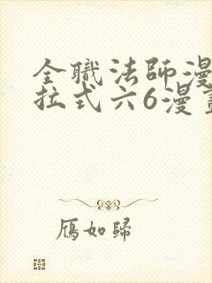 全职法师漫画下拉式六6漫画封面