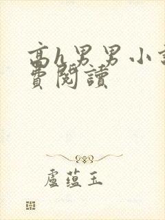 高h男男小说免费阅读
