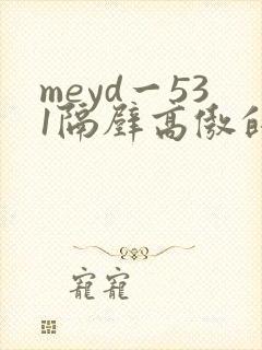 meyd一531隔壁高傲的美人妻封面