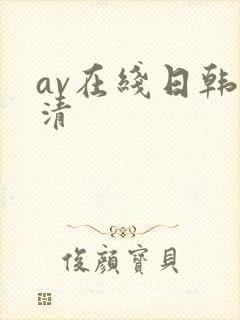 av在线日韩高清