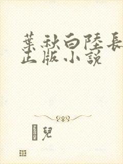 叶秋白陆长生的正版小说封面