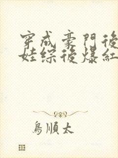 穿成豪门后妈上娃综后爆红