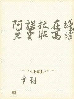 阿诺拉在线观看免费版高清完整版