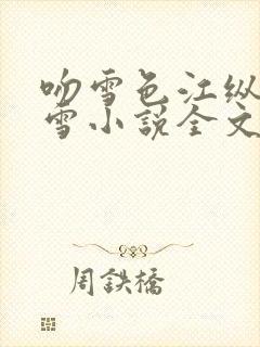吻雪色江纵林疏雪小说全文免费阅读封面
