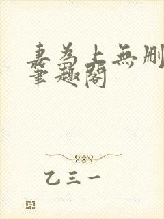 妻为上无删减版笔趣阁封面