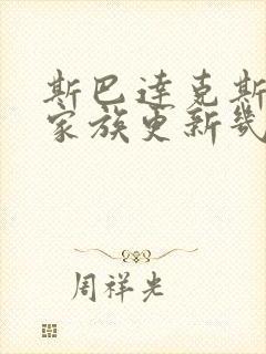斯巴达克斯亚述家族更新几集了