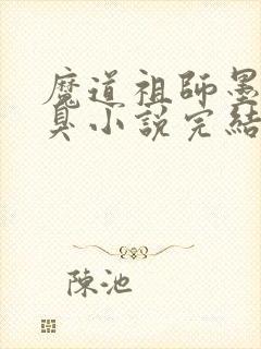 魔道祖师墨香铜臭小说完结