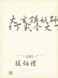 大玄镇妖师txt下载全文下载封面
