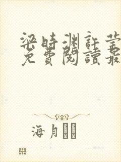梁时渊许莹小说免费阅读最新章节