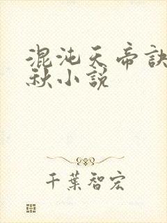 混沌天帝诀楚剑秋小说