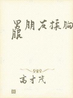 男朋友揉胸很舒服封面