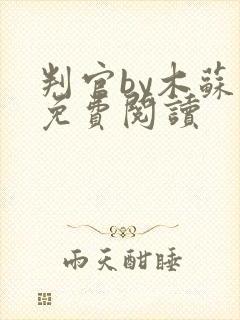 判官by木苏里免费阅读