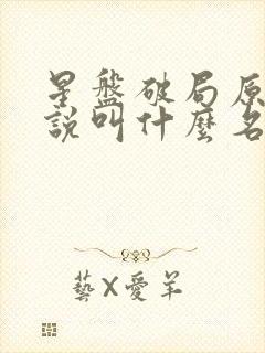 星盘破局原著小说叫什么名字