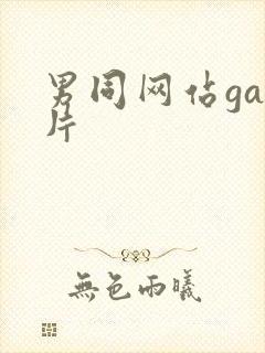 男同网站gay片封面