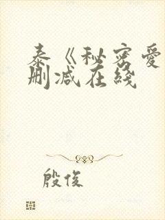 泰《秘密爱》无删减在线