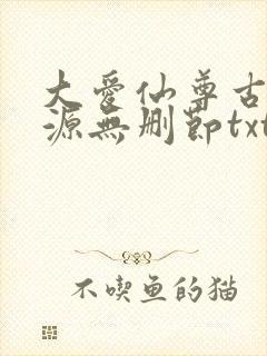 大爱仙尊古月方源无删节txt下载
