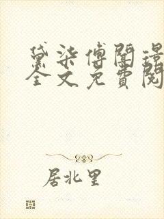 黛柒傅闻璟小说全文免费阅读最新章封面