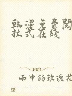 韩漫免费阅读下拉式在线