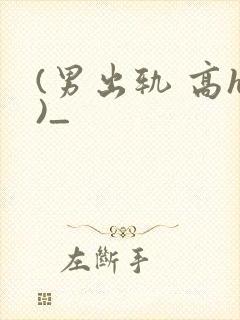 (男出轨 高h)_