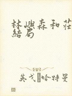 林屿森和庄序的结局封面