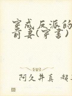 穿成反派的炮灰前妻(穿书)