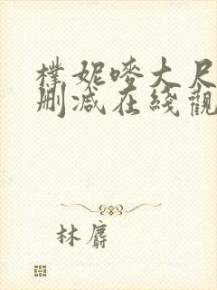 朴妮唛大尺度无删减在线观看