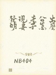 发现老公出轨聪明妻子怎么做