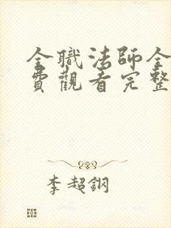 全职法师全集免费观看完整版高清