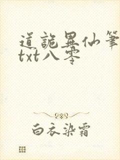 道诡异仙笔趣阁txt八零