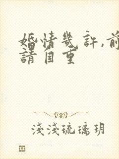 婚情几许,前夫请自重