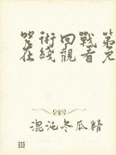 咒术回战第一季在线观看免费高清