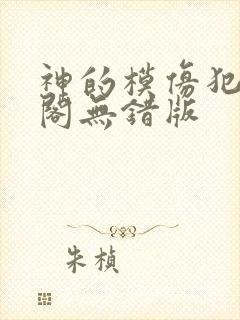 神的模仿犯笔趣阁无错版