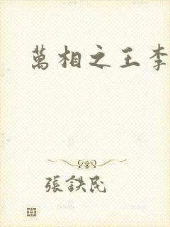 万相之王李均