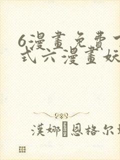 6漫画免费下拉式六漫画妖神记