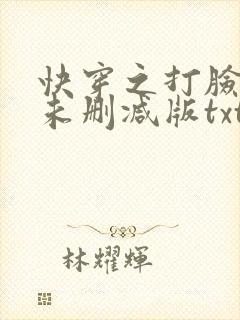 快穿之打脸狂魔未删减版txt下载