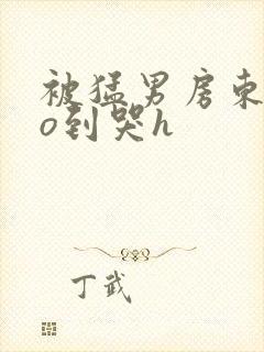 被猛男房东cao到哭h