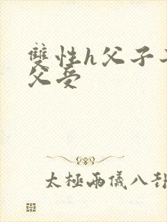 双性h父子子攻父受封面