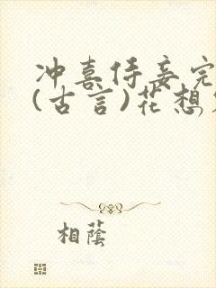 冲喜侍妾完整版(古言)花想容小说