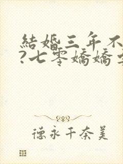 结婚三年不回家?七零娇娇要离婚txt
