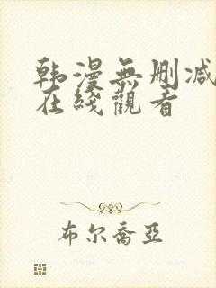 韩漫无删减免费在线观看封面